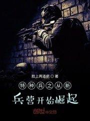 特种兵从新兵营开始无敌