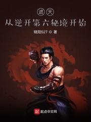 遮天之从逆开第六秘境