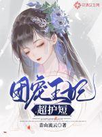 团宠王妃美又飒