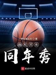 我和邓肯同年秀TXT免费
