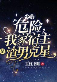 快穿 宿主她危险又撩人