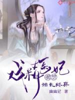 戏精王妃她只想和离