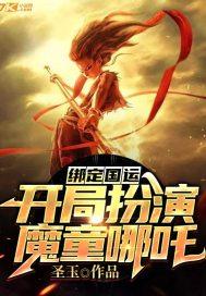 绑定国运开局扮演魔童哪吒 百度