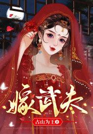 嫁武夫姜渔免费阅读