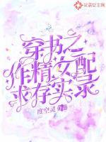 穿书作精女配日常