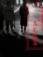 秦陵密码在线阅读免费