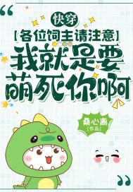 我就是要萌死你啊(许乔乔、君祁)