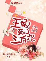 王爷王妃已经死了三年了