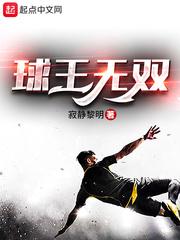 球王无双石川佳纯