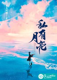 私有月亮粤语