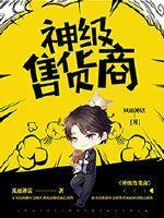 神级售货商有声