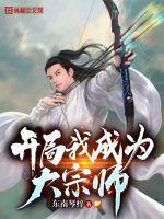 开局我成为大宗师全文阅读