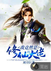 我竟是修真大佬