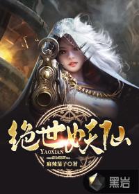 绝世妖仙游戏攻略