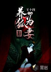 养狐为妻全文阅读