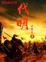 应代明