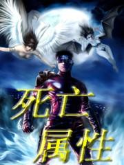 死亡的特性
