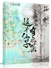 这个仙子傻呼呼