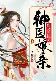 神医娘亲又爬墙