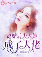 离婚后夫人她成了大佬结局