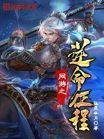 网游之逆命重生