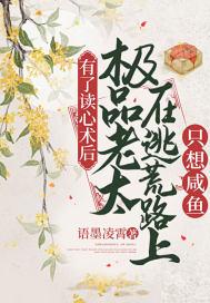 有了读心术后极品老太在逃荒路上只想咸鱼TⅹT