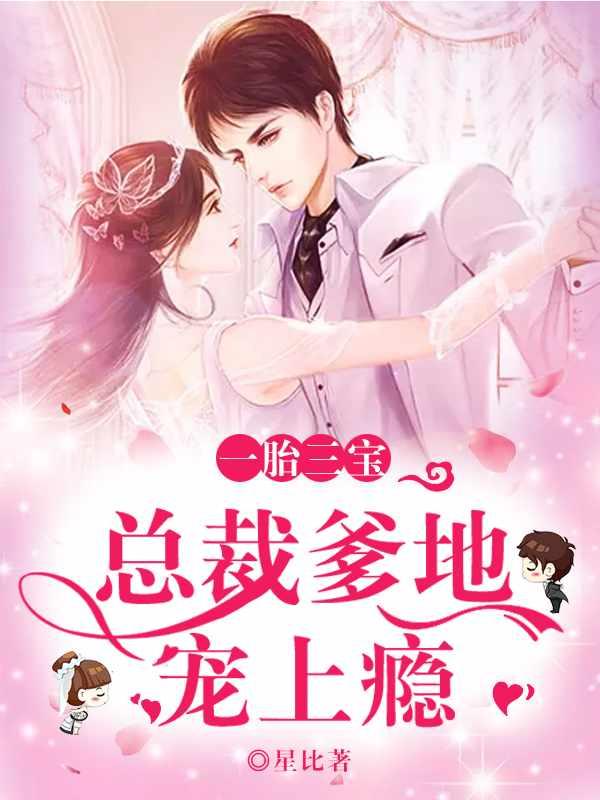 帝少总裁是爹地免费