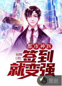 都市神医签到就变强 第1章