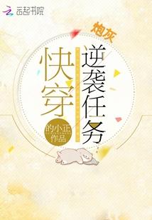 快穿炮灰逆袭的