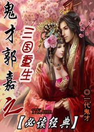 三国鬼才郭嘉
