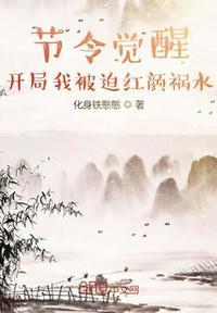 节令觉醒