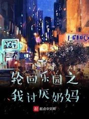 轮回乐园恶心