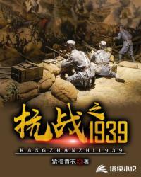 抗战之1939电视剧在线观看