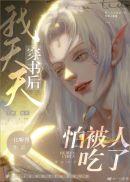 我和反派的高危日常小说全文免费阅读笔趣阁