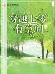 穿越七零有空间搬空日本