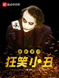 海贼王和小丑一起的女人