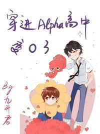 穿进alpha高中变o了 By九升君