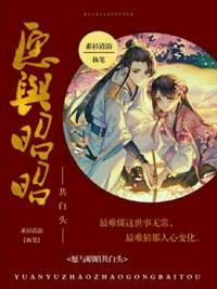 愿与昭昭共白头无删减