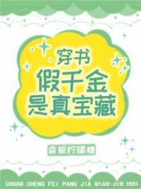 假千金的真宝藏