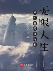 从四合院开始的无限人生作者彦是我女人