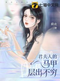 君夫人的马甲层出不穷免费观看