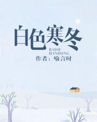 白色的冬季