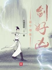 这个书生有点凶大概内容