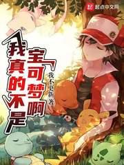 我真的不是神奇宝贝