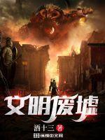 废墟文化指的是