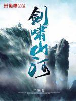 剑啸山河短剧