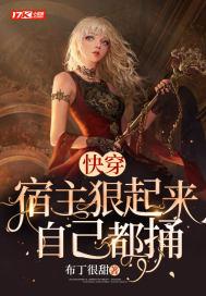 宿主特别厉害的快穿文