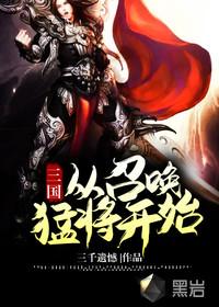 召唤三国之猛将