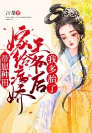 嫁给病娇王爷三生糖