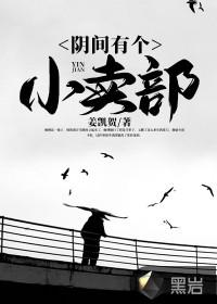 阴间有个小卖部谁是坏人